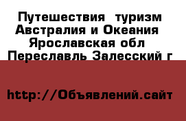 Путешествия, туризм Австралия и Океания. Ярославская обл.,Переславль-Залесский г.